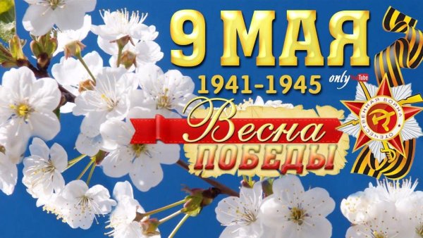 С днем Победы