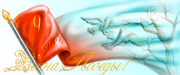 День Победы Весна