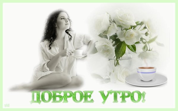 С добрым весенним утром мужчине