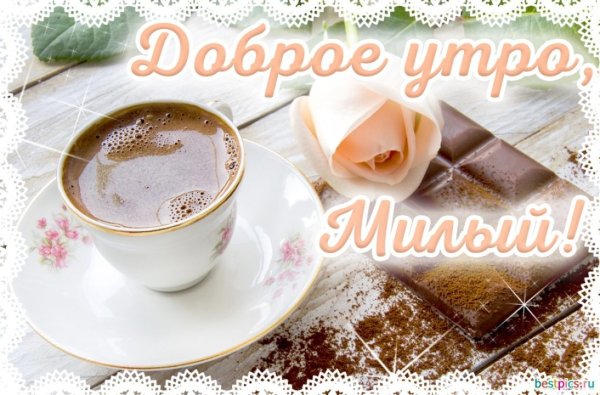 С добрыи утротром мкжчине