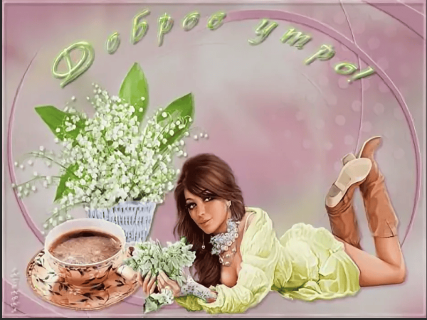 Открытки с добрым утром весенние мужские