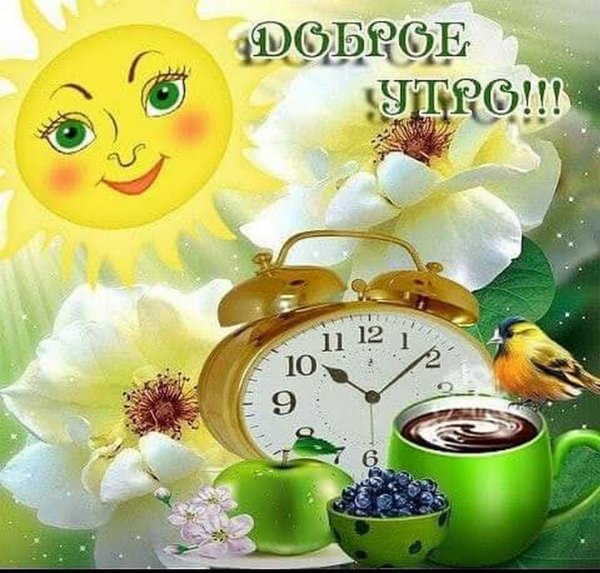 С добрым весенним утром