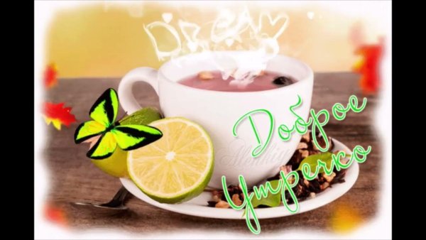 Открытки с добрым утром с кофе