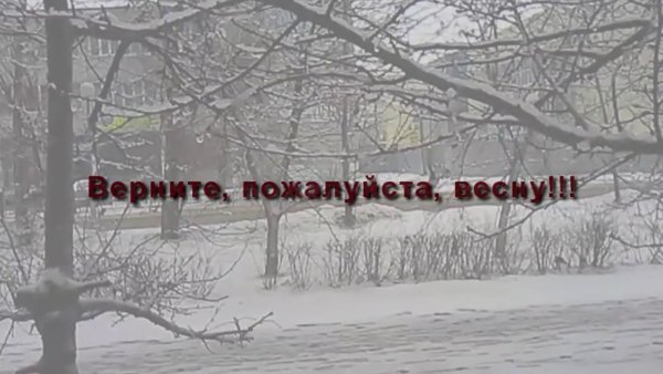 Верните весну