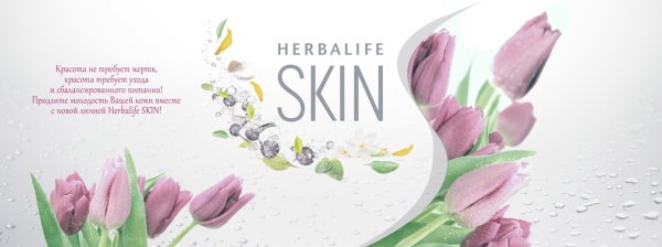 8 Марта Herbalife