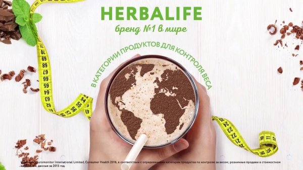 Гербалайф бренд 1 в мире