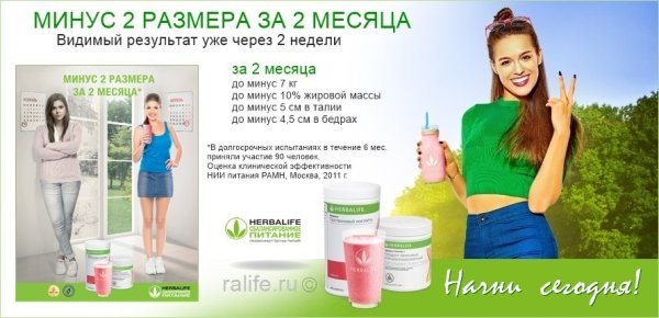 Худеем с Гербалайф