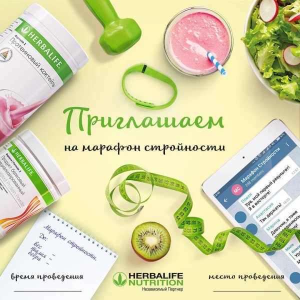 Марафон стройности Гербалайф
