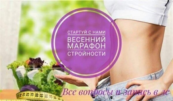 Весенний марафон стройности