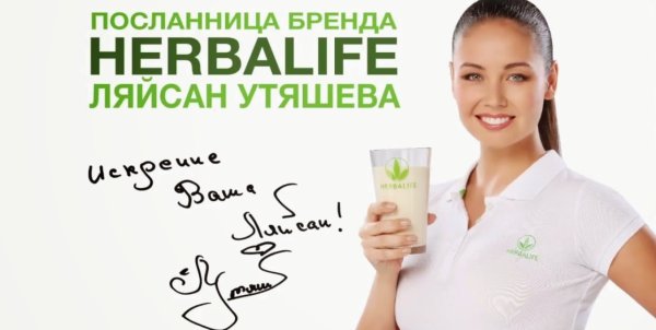 Реклама Гербалайф