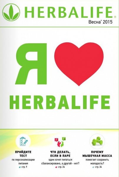 Гербалайф бренд номер 1 в мире