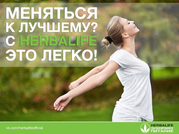 Тренинг Гербалайф