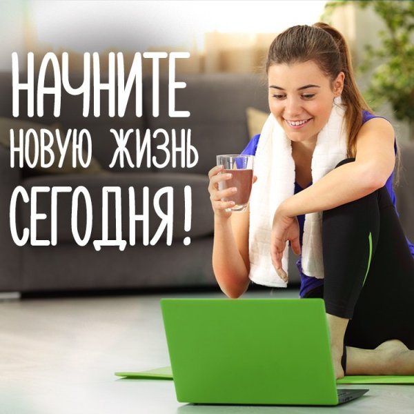 Мотивация для похудения Гербалайф