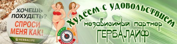 Реклама Гербалайф
