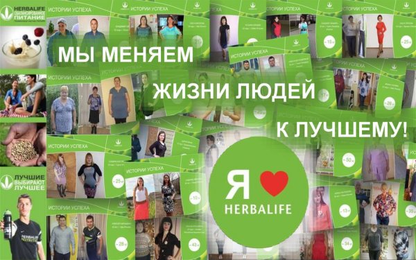 Гербалайф 2021