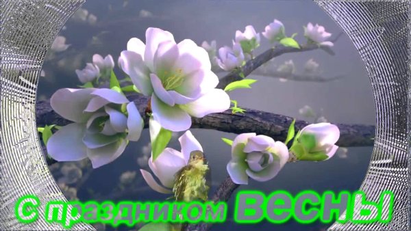 Открытки с праздником весны