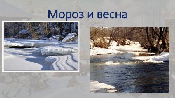 Картинки Мороз и Весна