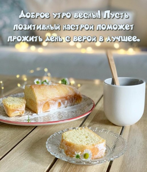 Открытки с добрым весенним утром новые