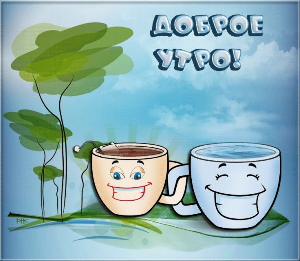 Хорошего настроения с утра