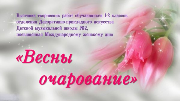 Весна нежность любовь