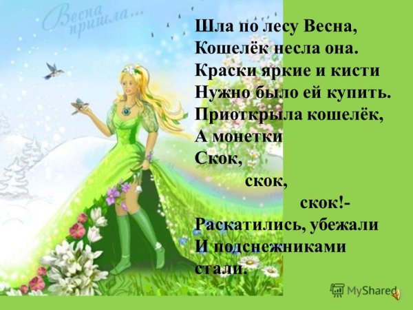 Пришла красавица Весна