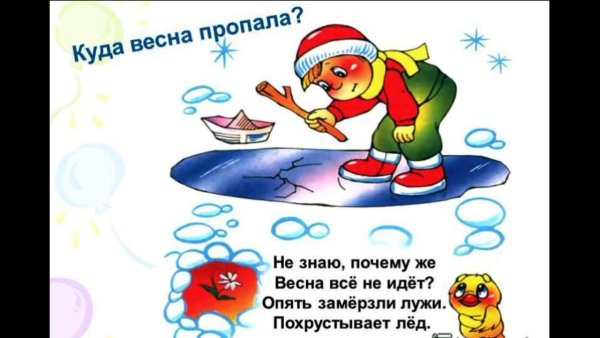 Стихотворение куда Весна пропала