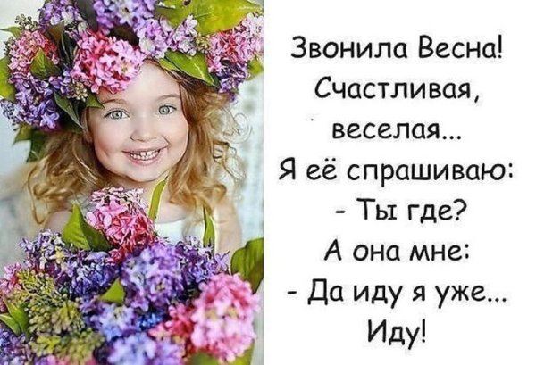 Звонила Весна счастливая веселая