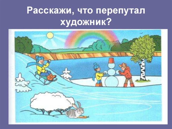Что перепутал художник времена года