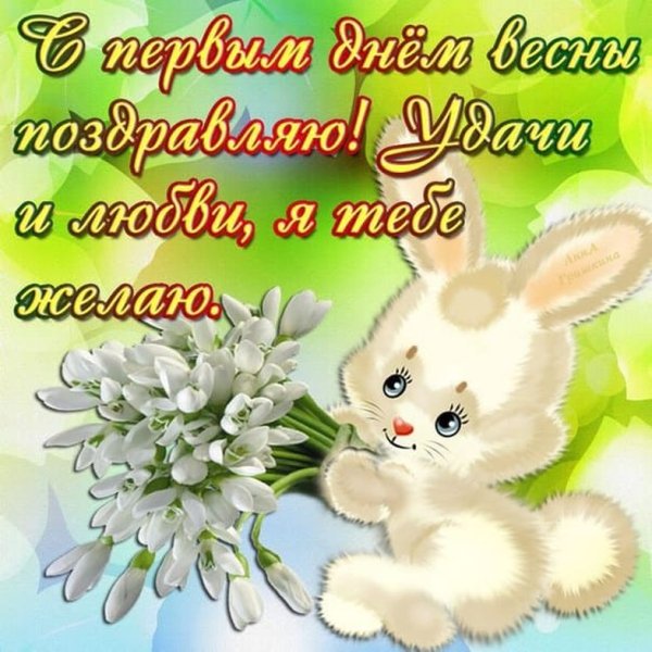 С первым днем весны