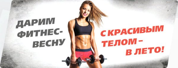 Весна в тренажерном зале