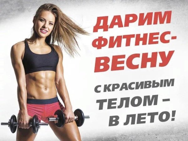 Фитнес весной