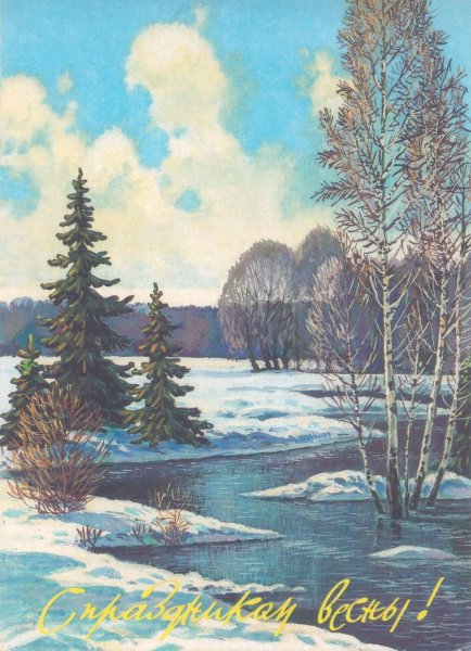 Советские открытки Весна