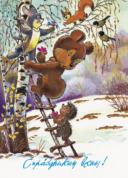 Зарубин 8 марта