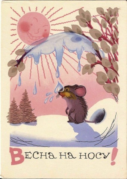 С восьмым марта советские открытки