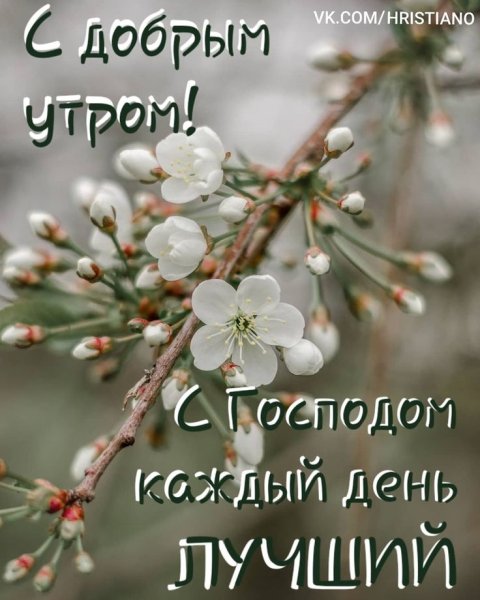 Доброго весеннего утра христианские