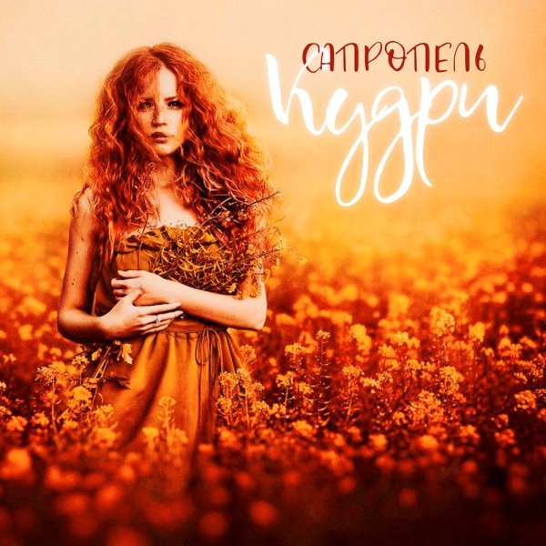 Рыжие волосы осень