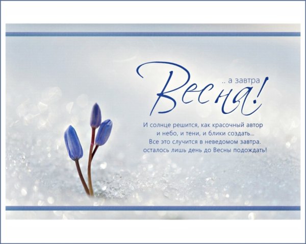 Завтра Весна, завтра Весна