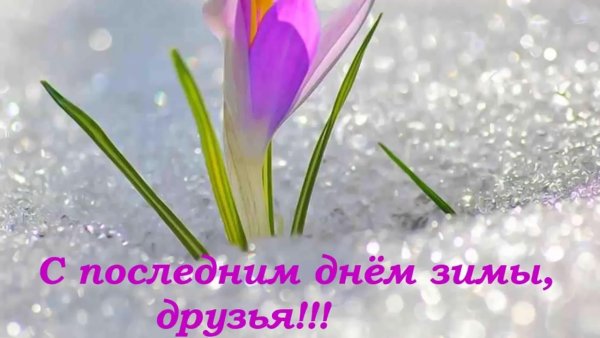 Скоро Весна