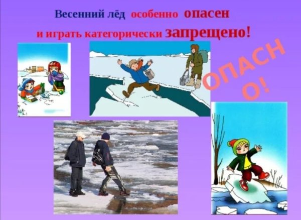 Весенний лед опасен для детей