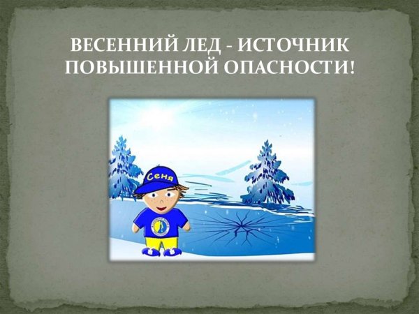 Осторожно весенний лед