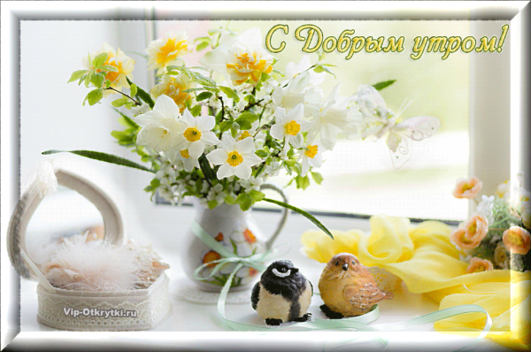 Доброго мартовского субботнего утра и хорошего дня