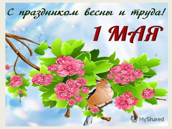Поздравление с 1 мая