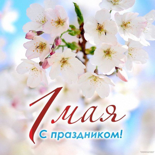1 Мая праздник