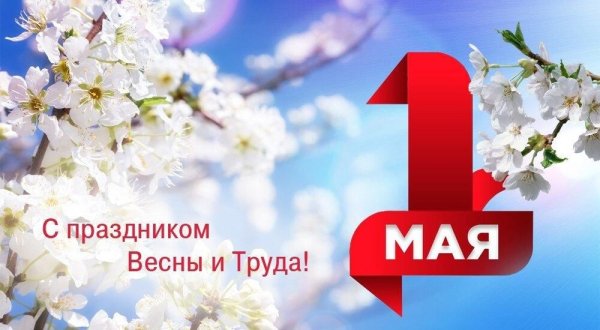 С 1 мая день весны и труда