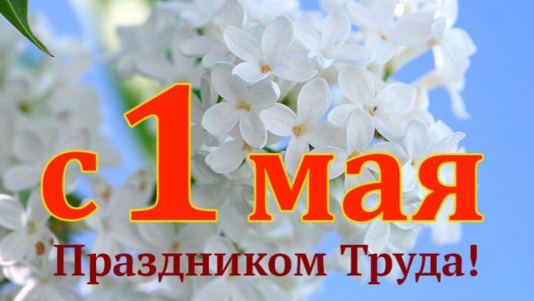 1 Мая Весна