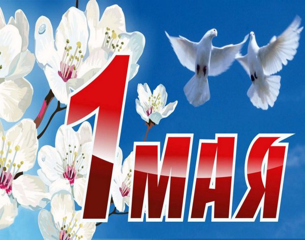 Поздравление с 1 мая