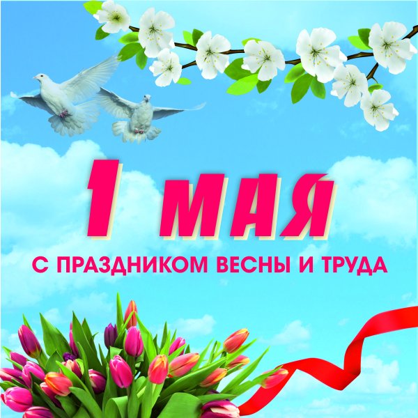 Баннер с праздником весны и труда