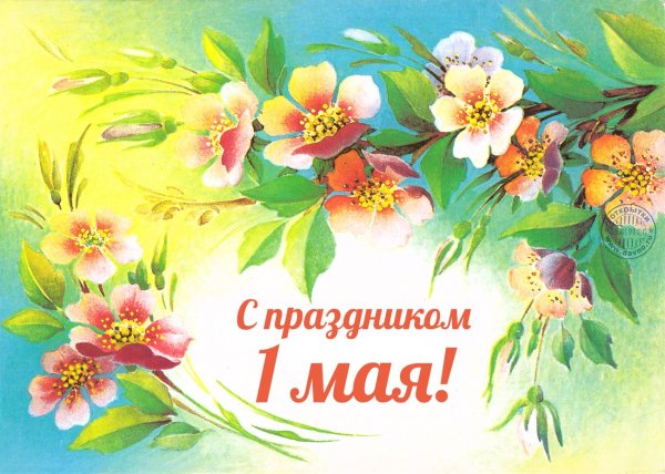 1 Мая праздник весны и труда