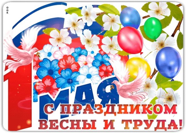 Открытки с 1 мая