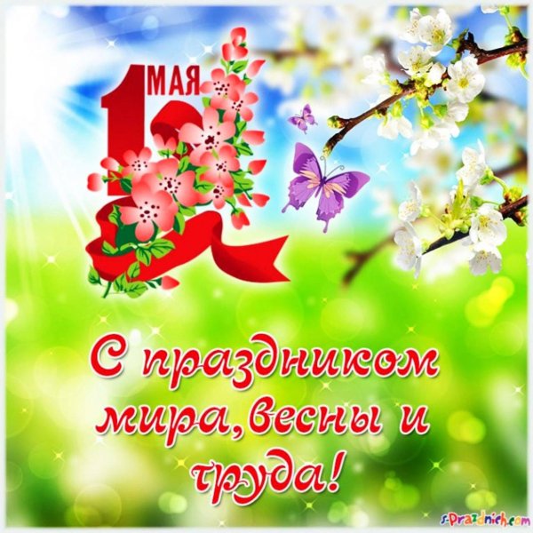 С праздником весны и труда поздравления
